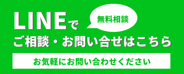 LINEでご相談・お問い合わせはこちら（無料相談）